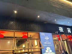 -乔街深夜食堂·台州菜·高压锅生蚝(杭州总店)