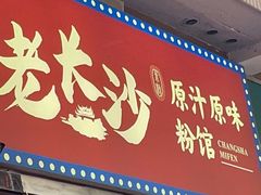 门面-老长沙原汁原味粉馆(韭菜园店)