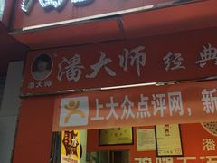 -潘太师炸鸡腿(中茵海华广场店)