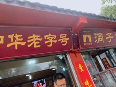 门面-洞子口张老二凉粉(文殊院店)