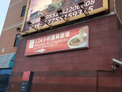 门面-古井假日酒店-古井面馆•淮上豆府(长江东路店)