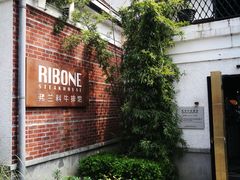 门面-弗兰克牛排西餐厅Ribone steak house(柠檬花园店)