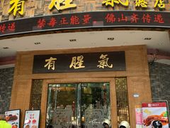 门面-有腥气私房菜·寻味顺德