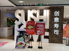 -Sushi Love 创意寿司(丽影广场店)