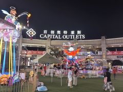 -首创奥特莱斯(昆山店)