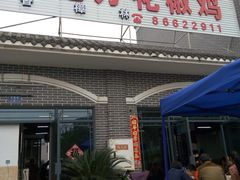 -好地方花椒鸡