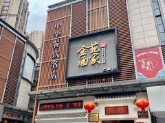-金苑酒家·客家菜·广东老字号(万象店)