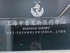 -申普宠物医院·眼科·心内科·影像科(普陀分院)