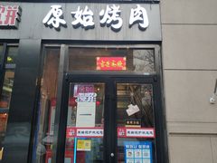 门面-原始泥炉烤肉(总店)