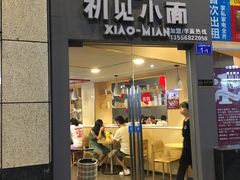 门面-初见小面(上沙店)