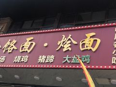门面-豫掌柜饸饹面·烩面(秀沿路店)