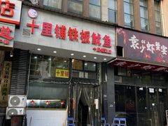 -十里铺铁板鱿鱼