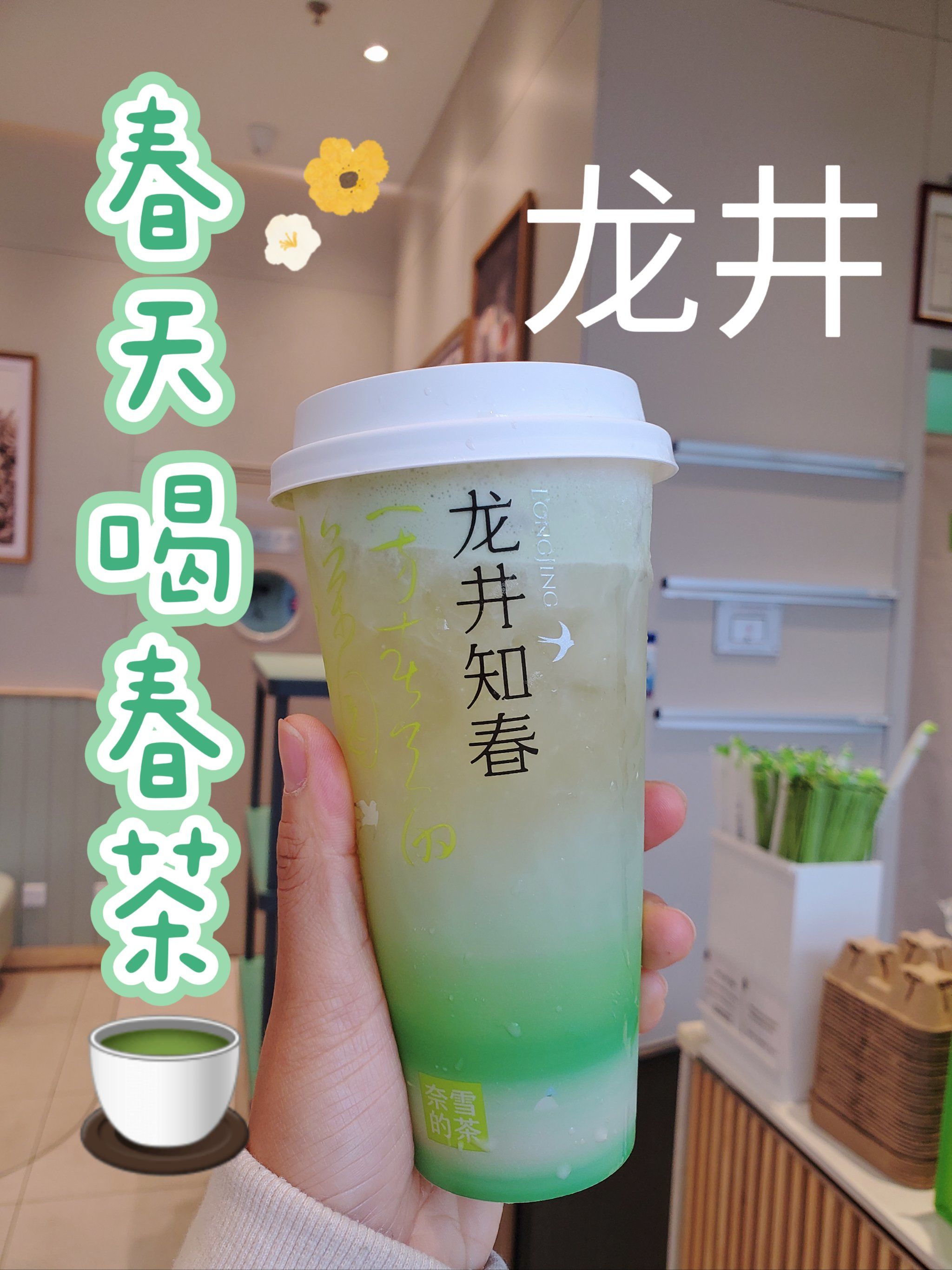 茶是春天的仪式感 
#春茶 #春天奶茶 #奈雪的茶 
95我真的一直