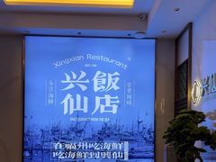 -兴仙饭店·闽味海鲜(马尾总店)