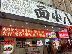 -面小八(江燕路店)