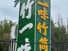 -竹一味·竹筒饭