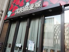 -沈阳商业城(中街路店)