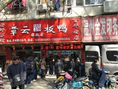 门面-章云板鸭(总店)