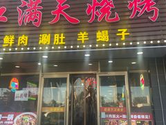-红满天烧烤(怡馨家园店)