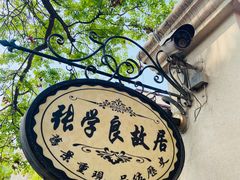 -张学良故居