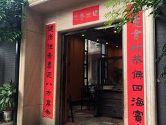 门面-阿多私房菜(顺德店)