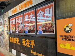 -韩国大金刚烤肉·料理(印象城店)
