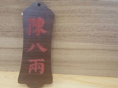 餐具摆设-陈八两面家(华孚写字楼店)