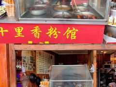 门面-十里香粉馆(虹桥中路店)