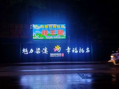 -内蒙古海拉尔烤羊腿·烤全羊·烧烤