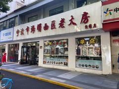 门面-海曙西区老大房(孝闻街店)