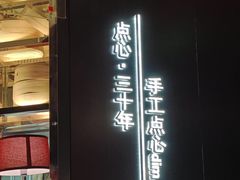 -蝴蝶里·粤菜·点心(龙湖杭州金沙天街店)