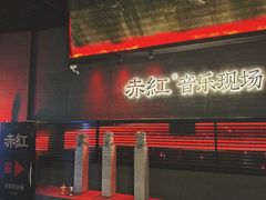 -赤红音乐现场(浦东金桥路店)