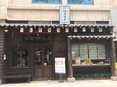门面-肉魁屋·烧肉·烧鸟·酒场(高新店)