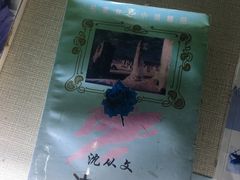 -沈从文故居