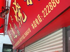 门面-黄连大头华烧鹅店(大良店)