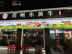 -刘少华贵州小黄牛·鲜牛肉火锅(总店)