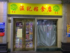 门面-清真老西北角温记粘食店(长沙路店)