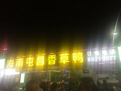 门面-盐禾堂海南屯昌香草鸭(总店)