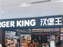 门面-汉堡王(砂之船奥莱店)