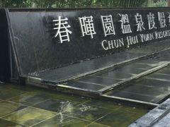 -春晖园度假酒店温泉