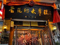 -杏花村水席楼·洛阳水席(老城十字街店)