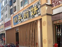 门面-胡羊焖饼(敦煌店)