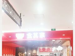 -食其家·牛丼咖喱(太阳宫店)