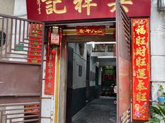 -吴祥记潮州菜·百年老字号·砂锅粥