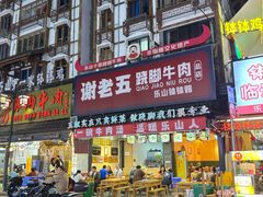 -谢老五跷脚牛肉·非遗传承店