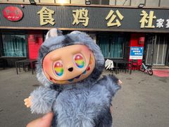 -食鸡公社辣子鸡·潍坊菜·烧烤