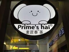 -素匠泰茶(三里屯SOHO工体奶茶店)