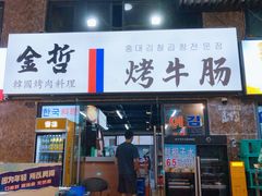 -金哲烤牛肠(海甸岛总店)