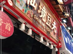 -仙境豆夫(步行街旗舰店)