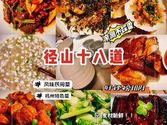 -径山十八道·风味民间菜(杭州总店)
